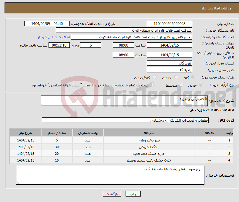 تصویر کوچک آگهی نیاز انتخاب تامین کننده-اقلام برقی و تهویه