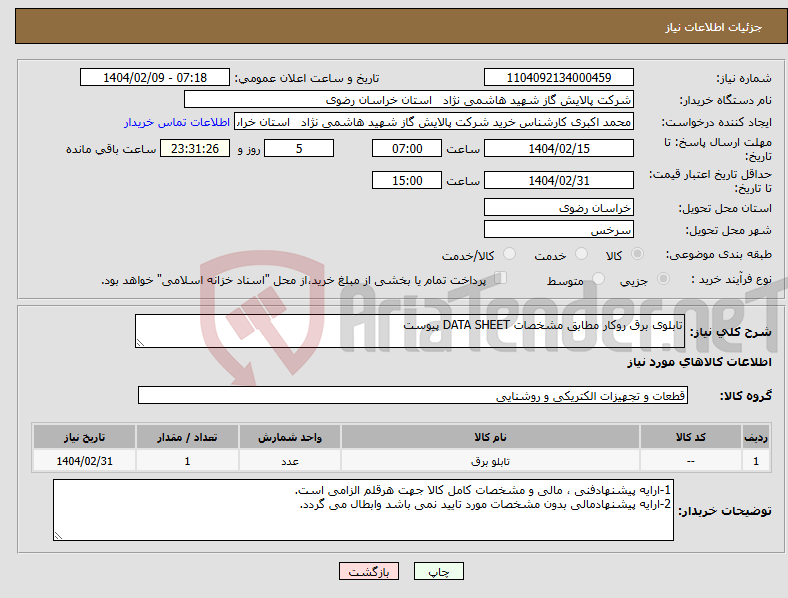 تصویر کوچک آگهی نیاز انتخاب تامین کننده-تابلوی برق روکار مطابق مشخصات DATA SHEET پیوست 