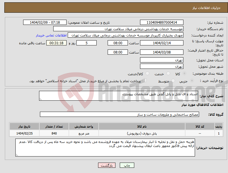 تصویر کوچک آگهی نیاز انتخاب تامین کننده-استاد و اف چنل و پانل گچی طبق مشخصات پیوست