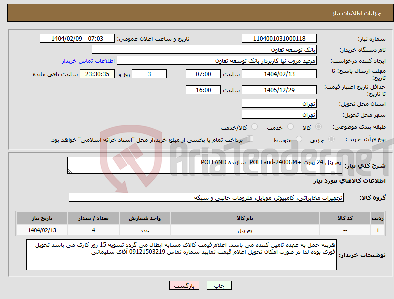 تصویر کوچک آگهی نیاز انتخاب تامین کننده-پچ پنل 24 پورت +POELand-2400GM سازنده POELAND