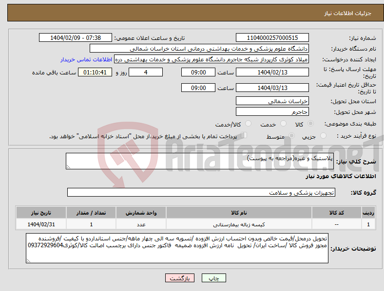 تصویر کوچک آگهی نیاز انتخاب تامین کننده-پلاستیک و غیره(مراجعه به پیوست)