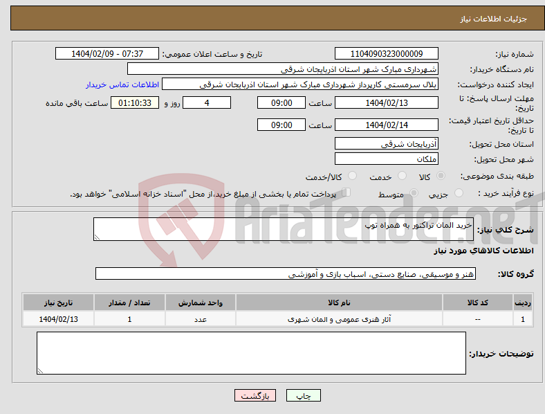 تصویر کوچک آگهی نیاز انتخاب تامین کننده-خرید المان تراکتور به همراه توپ