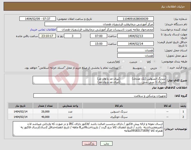 تصویر کوچک آگهی نیاز انتخاب تامین کننده-سرنگ انسولین (تک عددی) (تیری مد یا وی مد) سرنگ 1 سی سی (تیری مد و وی مد)