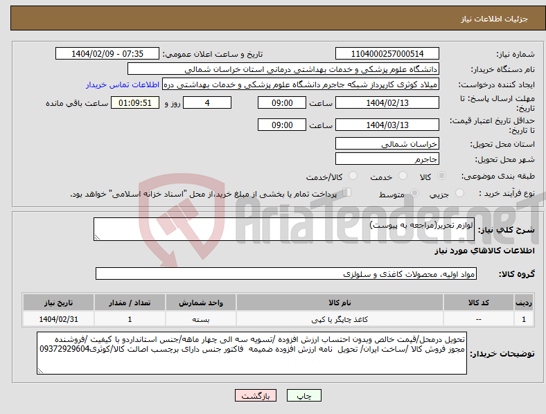 تصویر کوچک آگهی نیاز انتخاب تامین کننده-لوازم تحریر(مراجعه به پیوست)