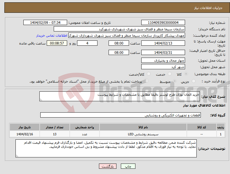 تصویر کوچک آگهی نیاز انتخاب تامین کننده-خرید المان نوری طرح لوستر دقیقا مطابق با مشخصات و شرایط پیوست