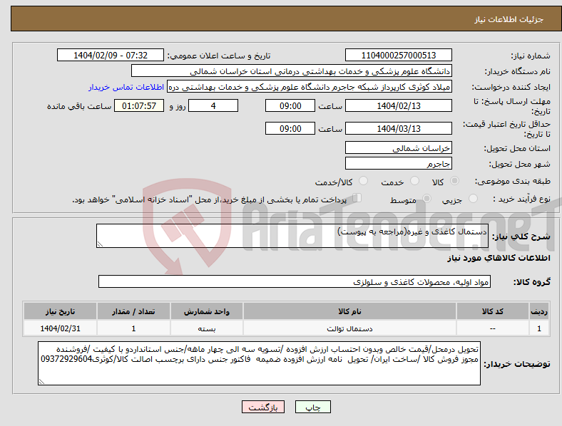 تصویر کوچک آگهی نیاز انتخاب تامین کننده-دستمال کاغذی و غیره(مراجعه به پیوست)