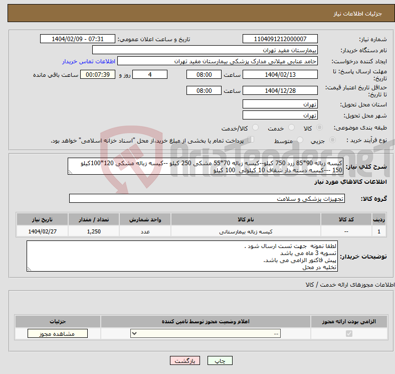 تصویر کوچک آگهی نیاز انتخاب تامین کننده-کیسه زباله 90*85 زرد 750 کیلو--کیسه زباله 70*55 مشکی 250 کیلو --کیسه زباله مشکی 120*100کیلو 150 ---کیسه دسته دار شفاف 10 کیلوئی 100 کیلو 