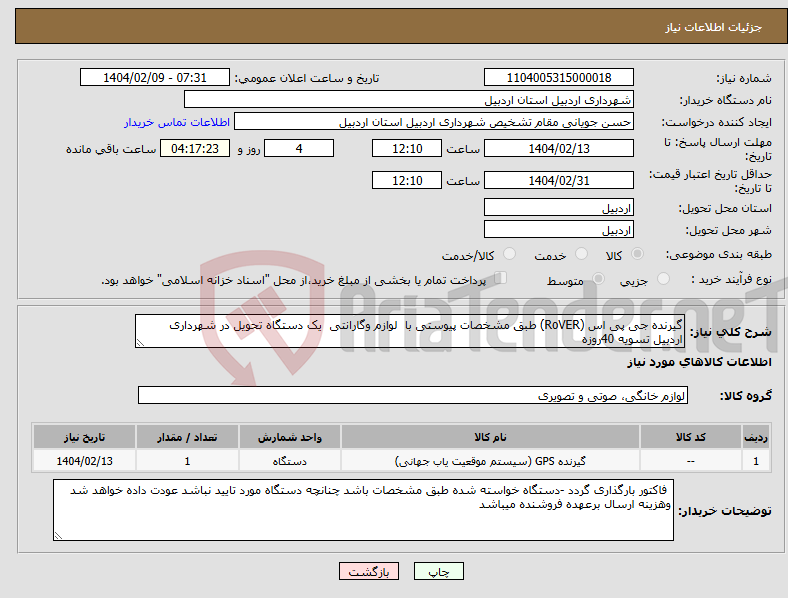 تصویر کوچک آگهی نیاز انتخاب تامین کننده-گیرنده جی پی اس (RoVER) طبق مشخصات پیوستی با لوازم وگارانتی یک دستگاه تحویل در شهرداری اردبیل تسویه 40روزه 
