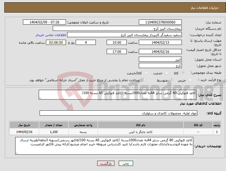تصویر کوچک آگهی نیاز انتخاب تامین کننده-کاغذ فتوکپی 80 گرمی سایز A4به تعداد1000بسته /کاغذ فتوکپی A5 بسته 100/