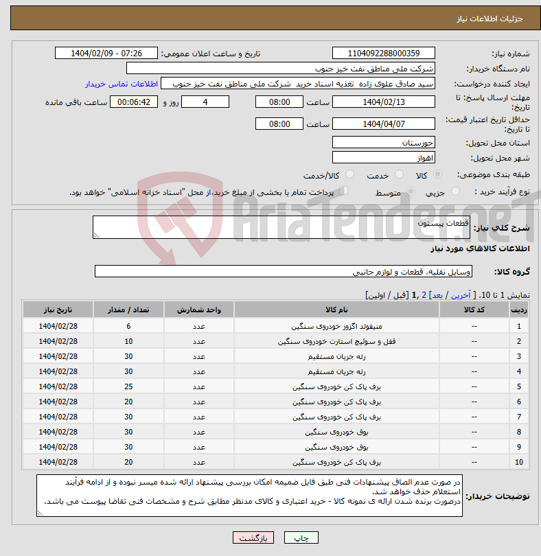 تصویر کوچک آگهی نیاز انتخاب تامین کننده-قطعات پیستون