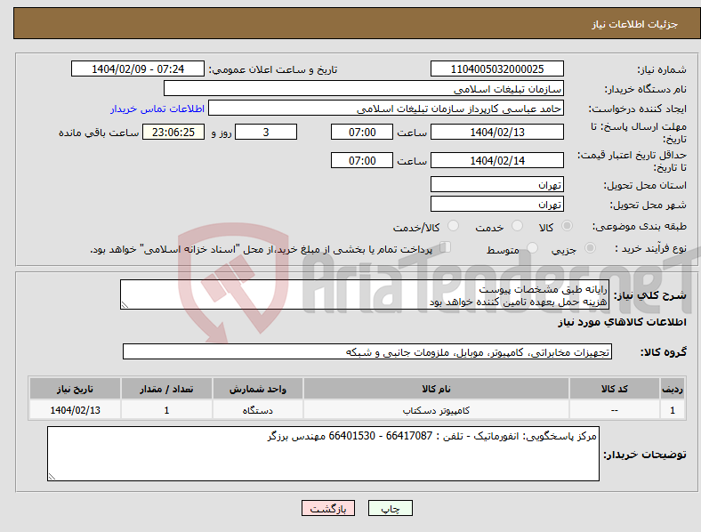 تصویر کوچک آگهی نیاز انتخاب تامین کننده-رایانه طبق مشخصات پیوست هزینه حمل بعهده تامین کننده خواهد بود