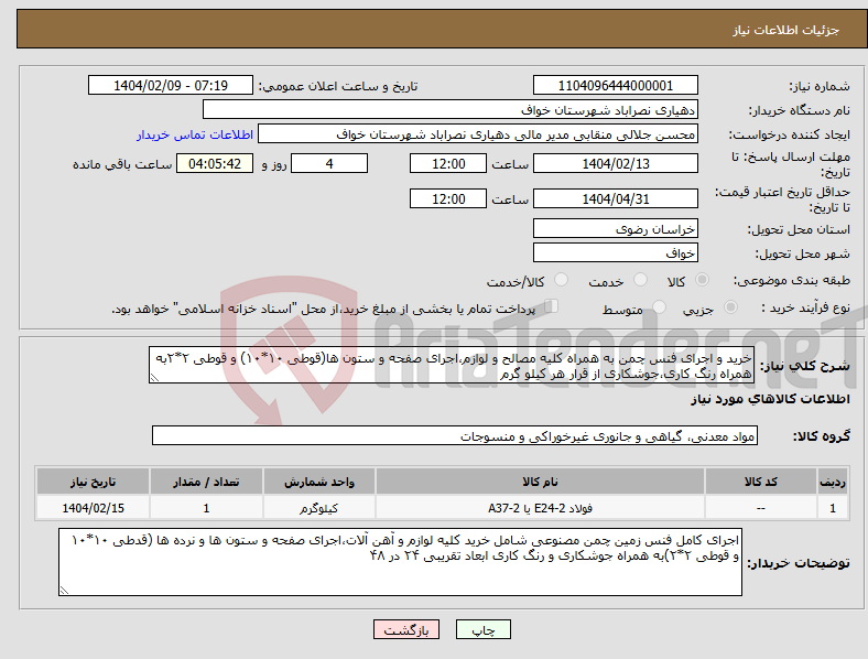 تصویر کوچک آگهی نیاز انتخاب تامین کننده-خرید و اجرای فنس چمن به همراه کلیه مصالح و لوازم،اجرای صفحه و ستون ها(قوطی ۱۰*۱۰) و قوطی ۲*۲به همراه رنگ کاری،جوشکاری از قرار هر کیلو گرم