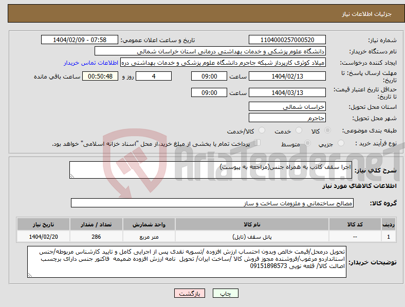 تصویر کوچک آگهی نیاز انتخاب تامین کننده-اجرا سقف کاذب به همراه جنس(مراجعه به پیوست)