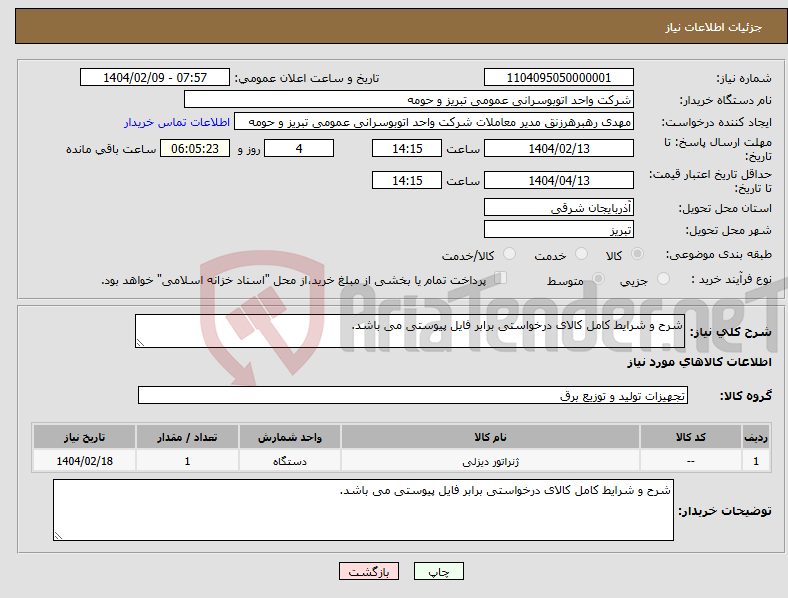 تصویر کوچک آگهی نیاز انتخاب تامین کننده-شرح و شرایط کامل کالای درخواستی برابر فایل پیوستی می باشد.