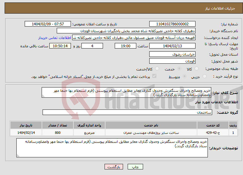 تصویر کوچک آگهی نیاز انتخاب تامین کننده-خرید ومصالح واجرای سنگفرش وجدول گذاری معابر مطابق استعلام پیوستی (فرم استعلام بها حتما مهر وامضاودرسامانه ستاد بارگذاری گردد.)
