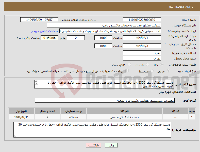 تصویر کوچک آگهی نیاز انتخاب تامین کننده-دست خشک کن بیمر 2300 وات اتوماتیک استیل مات طبق عکس پیوست-پیش فاکتور الزامی-حمل با فروشنده-پرداخت 30 روز معینی 09127070511