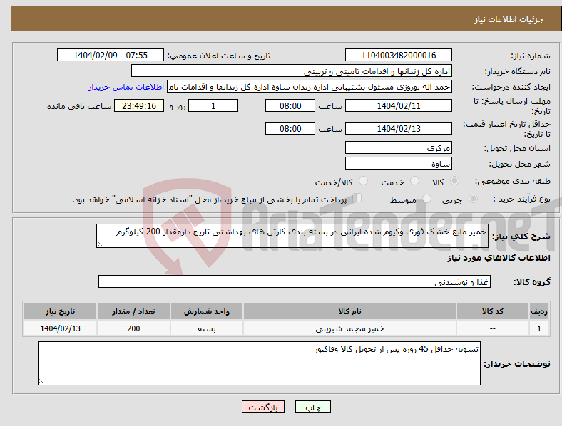 تصویر کوچک آگهی نیاز انتخاب تامین کننده-خمیر مایع خشک فوری وکیوم شده ایرانی در بسته بندی کارتن های بهداشتی تاریخ دارمقدار 200 کیلوگرم