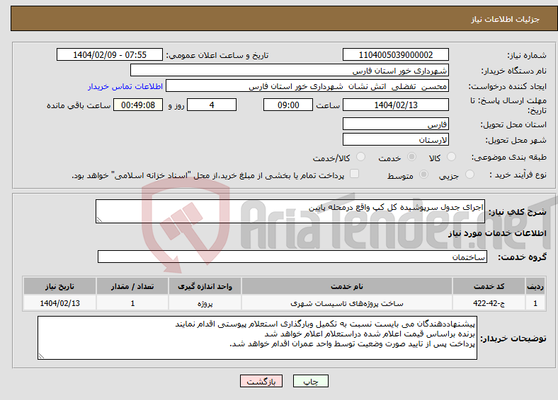 تصویر کوچک آگهی نیاز انتخاب تامین کننده-اجرای جدول سرپوشیده کل کپ واقع درمحله پایین 