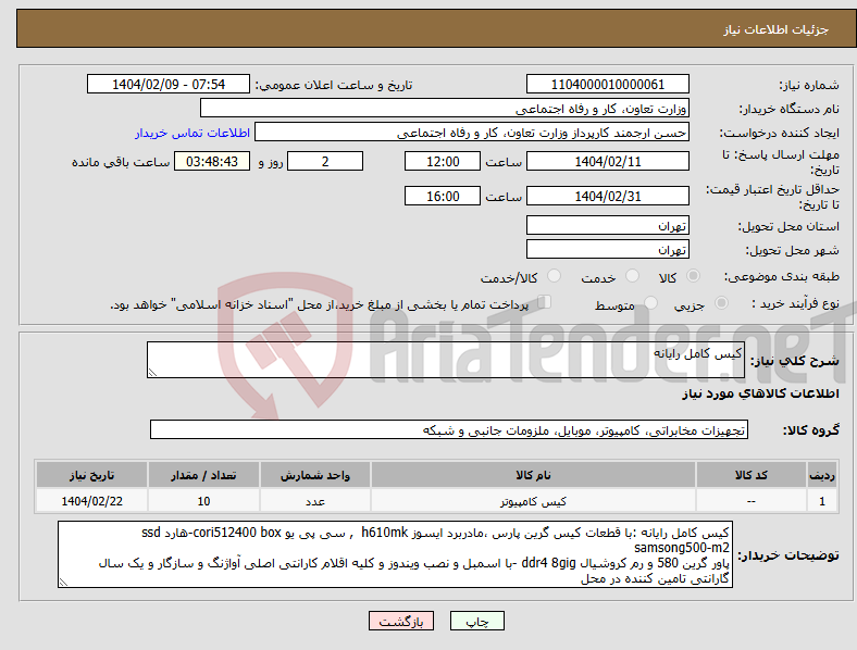 تصویر کوچک آگهی نیاز انتخاب تامین کننده-کیس کامل رایانه