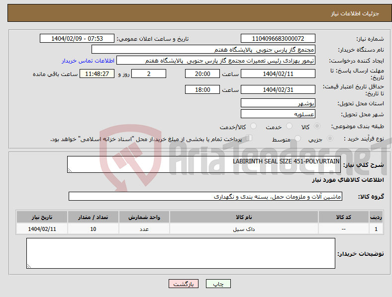 تصویر کوچک آگهی نیاز انتخاب تامین کننده-LABIRINTH SEAL SIZE 451-POLYURTAIN 