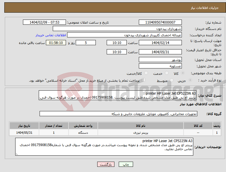 تصویر کوچک آگهی نیاز انتخاب تامین کننده-printer HP Laser Jet CP5225N A3 پرینتر اچ پی طبق مدل مشخص شده.طبق لیست پیوست .09175908158 احمدی در صورت هرگونه سوال فنی
