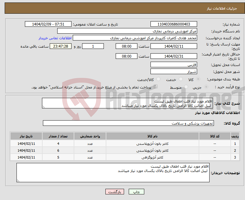 تصویر کوچک آگهی نیاز انتخاب تامین کننده-اقلام مورد نیاز قلب اطفال طبق لیست لیبل اصالت کالا الزامی تاریخ بالای یکسال مورد نیاز میباشد 