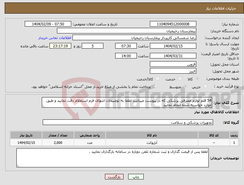 تصویر کوچک آگهی نیاز انتخاب تامین کننده-54 قلم لوازم مصرفی پزشکی که در پیوست میباشد لطفا به توضیحات انتهای فرم استعلام دقت نمایید و طبق موارد خواسته شده انجام نمایید 