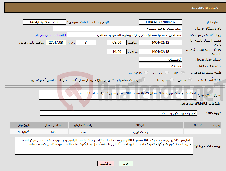تصویر کوچک آگهی نیاز انتخاب تامین کننده-استعلام چست تیوپ عادی سایز 28 به تعداد 200 عددو سایز 32 به تعداد 300 عدد 