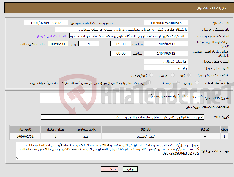 تصویر کوچک آگهی نیاز انتخاب تامین کننده-کیس و متعلقات(مراجعه به پیوست)