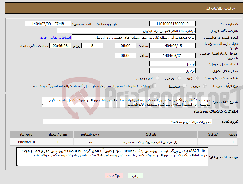 تصویر کوچک آگهی نیاز انتخاب تامین کننده-خرید دستگاه برین اکسی مترطبق لیست پیوستی.ایرانکدمشابه می باشدتوجه درصورت تکمیل ننمودن فرم پیوستی به قیمت اعلامی شرکت رسیدگی نخواهدشد