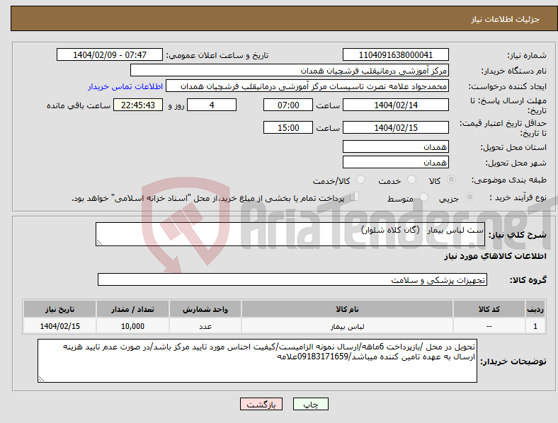 تصویر کوچک آگهی نیاز انتخاب تامین کننده-ست لباس بیمار (گان کلاه شلوار) 