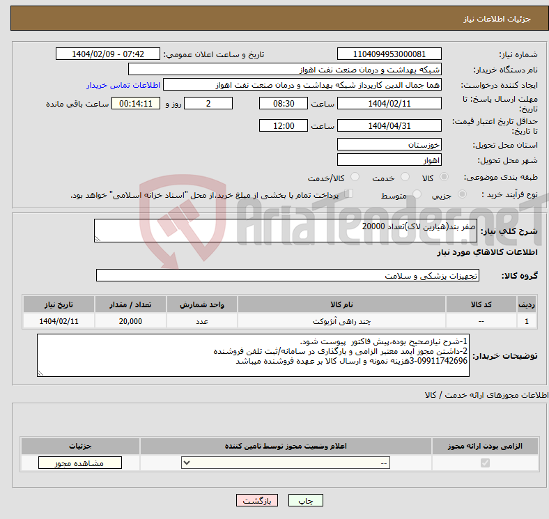 تصویر کوچک آگهی نیاز انتخاب تامین کننده-صفر بند(هیارین لاک)تعداد 20000