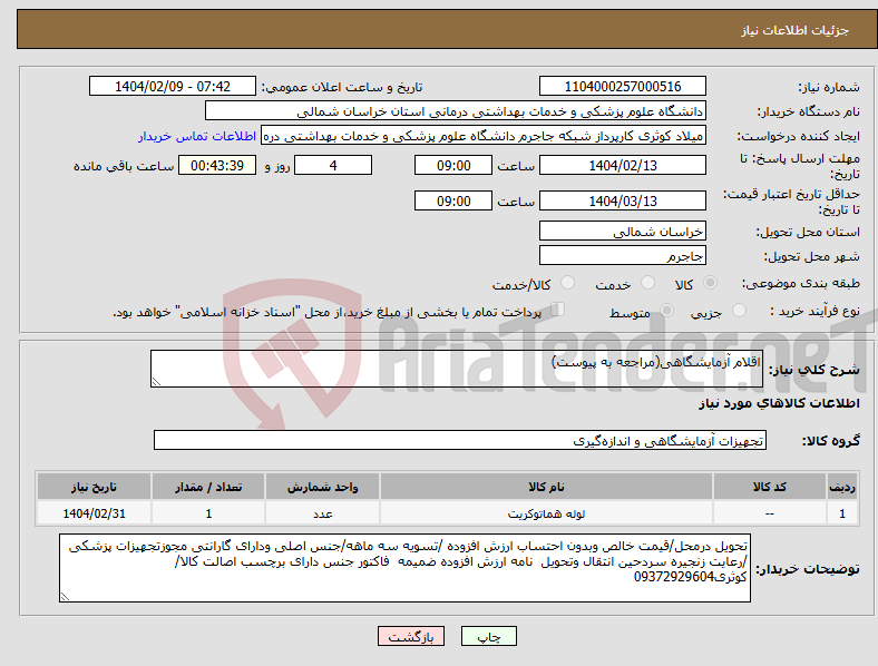 تصویر کوچک آگهی نیاز انتخاب تامین کننده-اقلام آزمایشگاهی(مراجعه به پیوست)