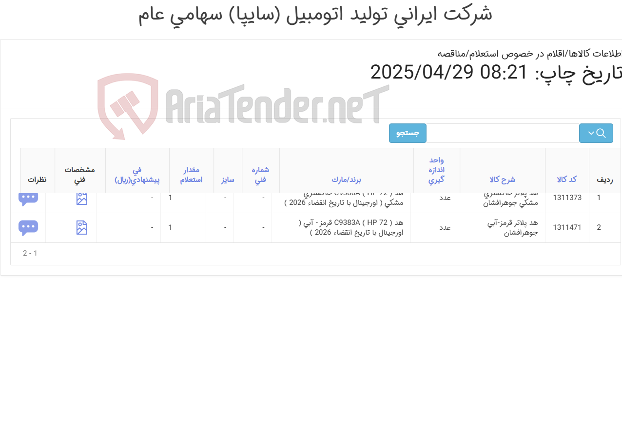 تصویر کوچک آگهی اقلام مصرفی ماشین های اداری