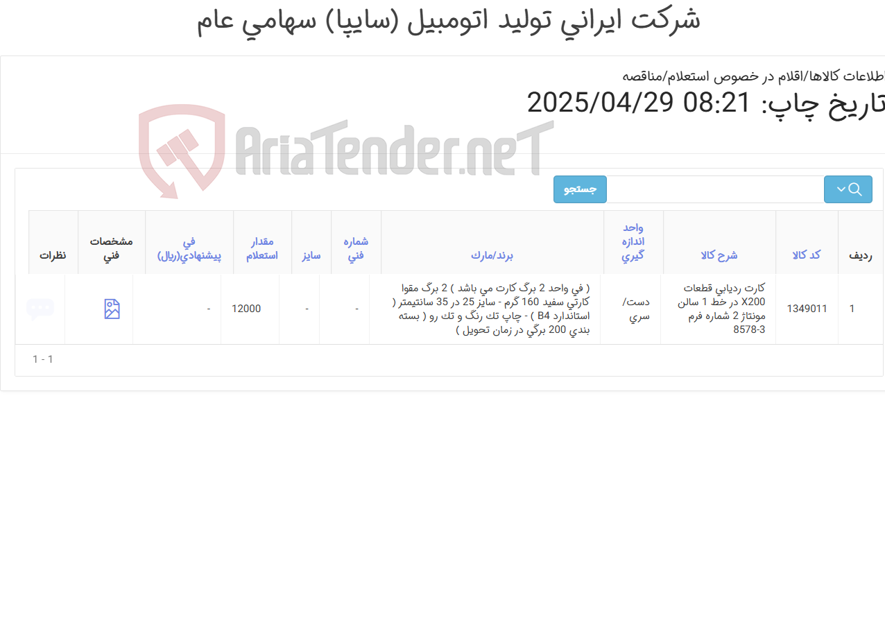 تصویر کوچک آگهی کارت ‎ردیابی قطعات X200