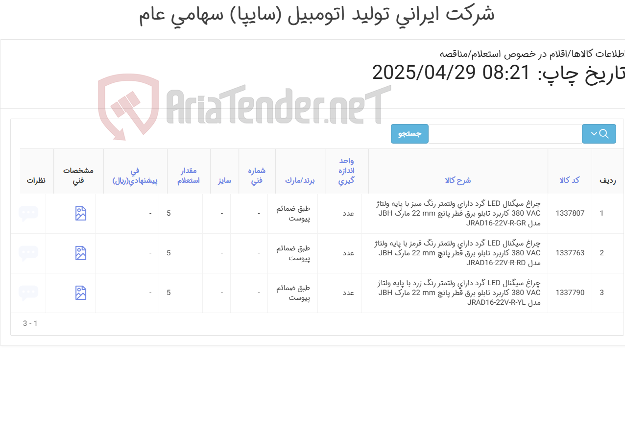 تصویر کوچک آگهی 3آیتم چراغ سیگنال تحویل فوری