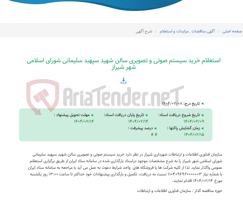 تصویر کوچک آگهی استعلام خرید سیستم صوتی و تصویری سالن شهید سپهبد سلیمانی شورای اسلامی شهر شیراز