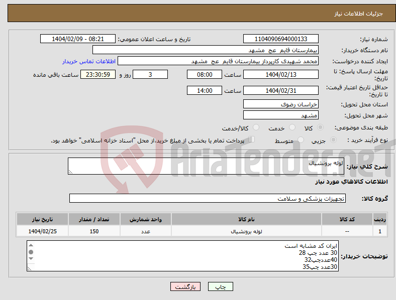 تصویر کوچک آگهی نیاز انتخاب تامین کننده-لوله برونشیال