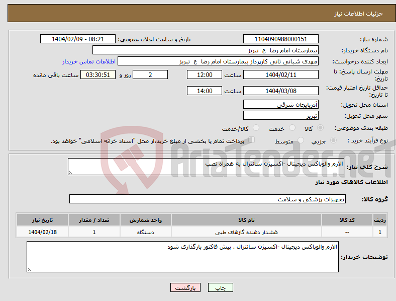 تصویر کوچک آگهی نیاز انتخاب تامین کننده-الارم والوباکس دیجیتال -اکسیژن سانترال به همراه نصب 