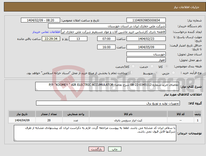 تصویر کوچک آگهی نیاز انتخاب تامین کننده-تقاضای خرید شماره:0345112-22-08 شرح تقاضا: P/F:"KOOMEY " AIR ELECTRIC ACCUMULATOR