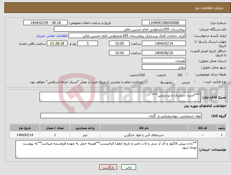تصویر کوچک آگهی نیاز انتخاب تامین کننده-***اسید سیتریک و پرسیدین***