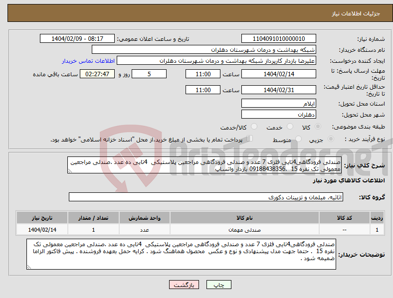 تصویر کوچک آگهی نیاز انتخاب تامین کننده-صندلی فرودگاهی4تایی فلزی 7 عدد و صندلی فرودگاهی مراجعین پلاستیکی 4تایی ده عدد .صندلی مراجعین معمولی تک نفره 15 .09188438356 بازدار واتساپ