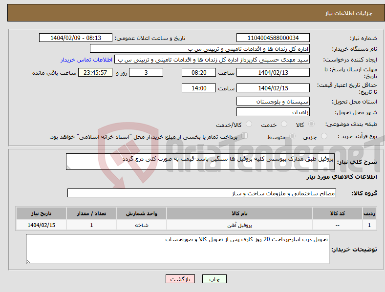 تصویر کوچک آگهی نیاز انتخاب تامین کننده-پروفیل طبق مدارک پیوستی کلیه پروفیل ها سنگین باشد-قیمت به صورت کلی درج گردد