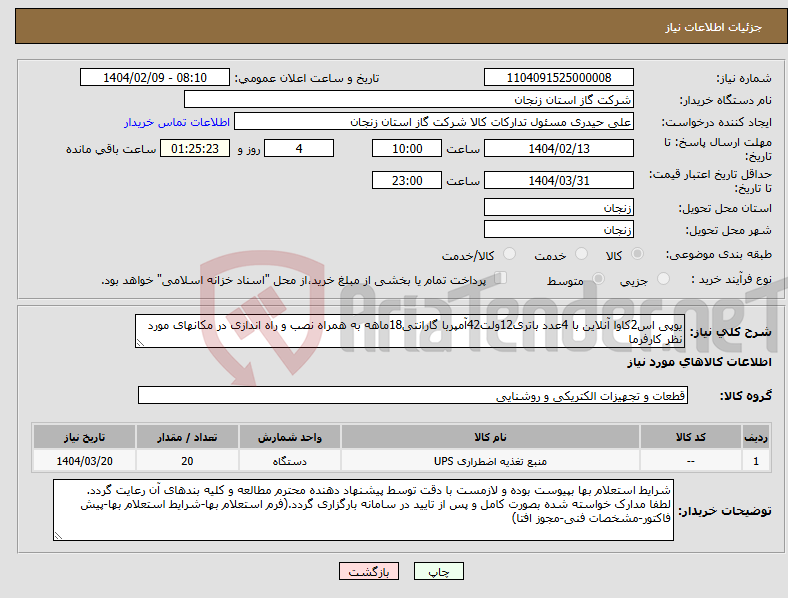 تصویر کوچک آگهی نیاز انتخاب تامین کننده-یوپی اس2کاوا آنلاین با 4عدد باتری12ولت42آمپربا گارانتی18ماهه به همراه نصب و راه اندازی در مکانهای مورد نظر کارفرما