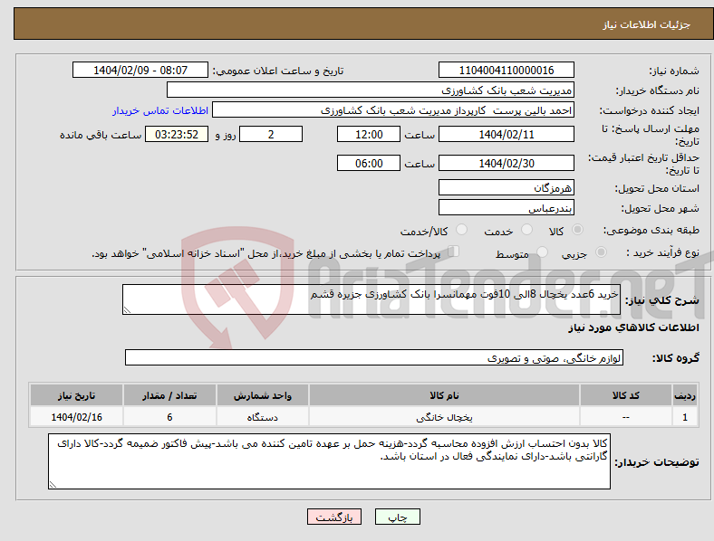تصویر کوچک آگهی نیاز انتخاب تامین کننده-خرید 6عدد یخچال 8الی 10فوت مهمانسرا بانک کشاورزی جزیره قشم