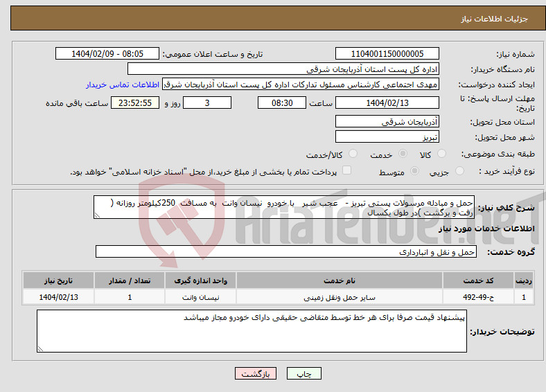تصویر کوچک آگهی نیاز انتخاب تامین کننده-حمل و مبادله مرسولات پستی تبریز - عجب شیر با خودرو نیسان وانت به مسافت 250کیلومتر روزانه ( رفت و برگشت )در طول یکسال