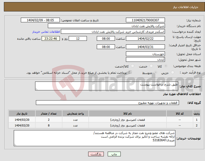 تصویر کوچک آگهی نیاز انتخاب تامین کننده-طبق شرح درخواست پیوست