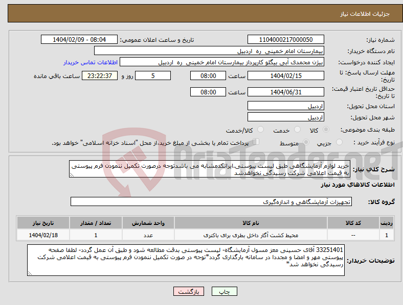 تصویر کوچک آگهی نیاز انتخاب تامین کننده-خرید لوازم آزمایشگاهی طبق لیست پیوستی.ایرانکدمشابه می باشدتوجه درصورت تکمیل ننمودن فرم پیوستی به قیمت اعلامی شرکت رسیدگی نخواهدشد