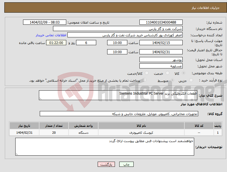 تصویر کوچک آگهی نیاز انتخاب تامین کننده-قطعات الکترونیکی برند Siemens Industrial PC Server