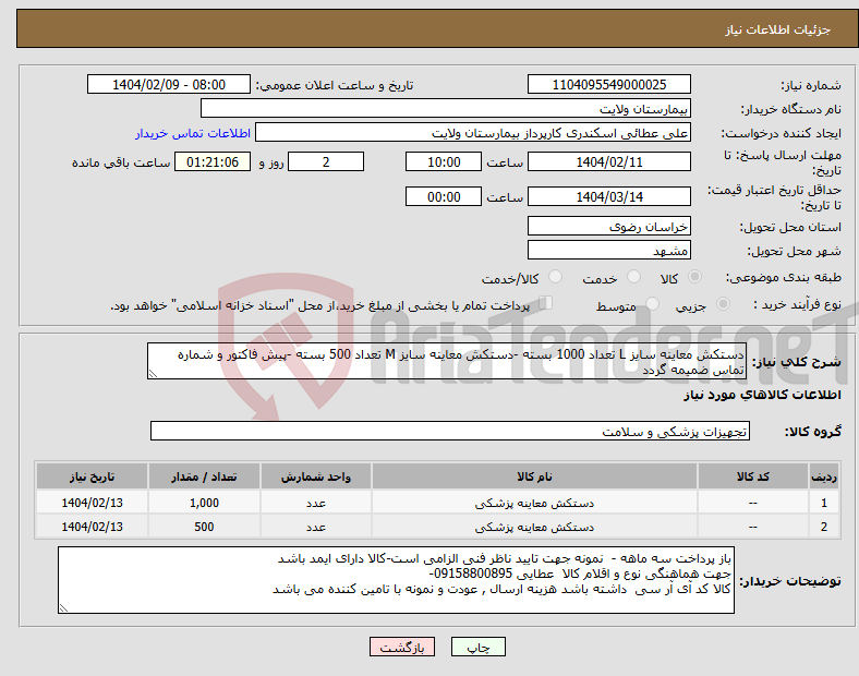 تصویر کوچک آگهی نیاز انتخاب تامین کننده-دستکش معاینه سایز L تعداد 1000 بسته -دستکش معاینه سایز M تعداد 500 بسته -پیش فاکتور و شماره تماس ضمیمه گردد